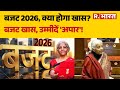Budget 2026 : वित्त मंत्री निर्मला सीतारमण पेश करेंगी बजट  | Nirmala Sitharaman Budget