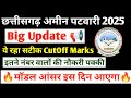 CG Amin Patwari Bharti 2025: 50 Posts Par Kitne Marks Mein Selection Confirm Hoga? Full Analysis