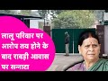 Land For Job Scam में Lalu परिवार पर आरोप तय, Rabri Awas के बाहर पसरा सन्नाटा  | Bihar Tak