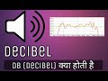 db (Decibel) kya hoti hai ???