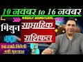 मिथुन राशि | 10 – 16 November |saptahik rashifal | Mithun rashi by astroguru Nikhil | Gemini 2025