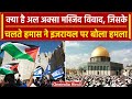 Israel Palestine Conflict: इजरायल और फिलिस्तीन की War क्यों, वजह है अल अक्सा मस्जिद |वनइंडिया हिंदी