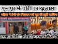 Phoolpur Prayagraj news today | Theft in Phoolpur | Theft in Phoolpur today news | Phoolpur news
