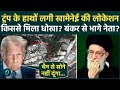 US-Iran War: Khamenei को टॉर्चर करेंगे Trump, लीक हुई बंकर की लोकेशन, खतरे में सर्वोच्च नेता की जान?