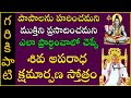 శివ అపరాధ క్షమార్పణ స్తోత్రం | Shiva Aparadha Kshamarpana Stotram | Garikapati Latest | Shivaratri