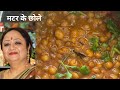 मटर छोले येसे बनाते हैं तो 2 की जगह 6 रोटी खायेगे,matar chole ki recipe,How to cooked matar chole.