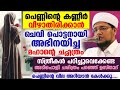 പെണ്ണിന്റെ കണ്ണീർ വീഴാതിരിക്കാൻ ചെവി പൊട്ടനായി അഭിനയിച്ച മഹാന്റെ ചരിത്രം...!!  Noufal Saqafi Kalasa