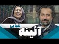 سریال ایرانی آئینه | تنهایی