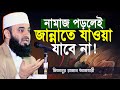 নামাজ পড়লেই জান্নাতে যাওয়া যাবেনা! শুনলে অবাক হবেন | mizanur rahman azhari new waz 2026