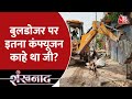 Bulldozer In Shaheen Bagh: शाहीन बाग में बुलडोजर पर बैक गियर! | Latest news | Shankhnaad