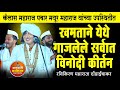 खमताने येथे गाजलेले सर्वात विनोदी कीर्तन ! रविकिरण महाराज दोंडाईचा | Ravikiran maharaj dondaichakar