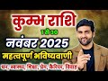 कुम्भ राशि नवंबर 2025 राशिफल | Kumbh Rashi November 2025 | Aquarius Horoscope | by Sachin kukreti 
