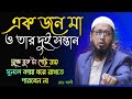একজন মা ও তার দুই সন্তান | New Waz 2022 | Muhammad Ali |নতুন ওয়াজ ২০২২ |