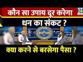 Kaalchakra: कौन सा उपाय दूर करेगा धन का संकट ? क्या करने से आप पर बरसेगा पैसा ?