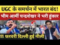UGC के समर्थन में 11 फरवरी दिल्ली हो गई नीली! भीम आर्मी चन्द्रशेखर ने भरी हुंकार