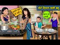 मोटे दिमाग वाली बहू: Saas Bahu Ki Kahaniya | Moral Stories in Hindi | Mumma TV Story #dimaag