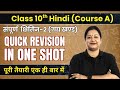 Class 10 Hindi Course A | Complete Kshitij 2 गद्य खण्ड | Quick Revision in One Shot | Rupali Mam 