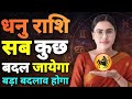 धनु राशि संकट मंडरा रहा है | Dhanu Rashi Rashifal | Sagittarius Horoscope | Dhanu Rashifal Today