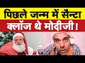 पिछले जन्म में सैन्टा क्लॉज थे क्या मोदीजी I Bhagat Ram I Satire