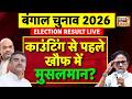 Bengal Election Results Live: काउंटिंग से पहले बढ़ी बेचैनी! किसका पलड़ा भारी? | Elections 2026
