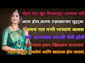 marathi katha 😍| marathi story interesting | हृदयस्पर्शी कथा | Marathi Stories | Marathi Story #love