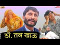 Dr. Tan eat. Hansraj Sen. Rajasthani Haryanvi Comedy. #comediankhyali #hrsen #comedianrakeshlohra
