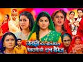 Jethani Ke Arrange Marriage Devrani Ke Love Marriage Bhojpuri Film | Smriti Sinha | Full Movie Facts