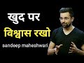 खुद पर विश्वास रखो -By sandeep maheshwari motivation ! !