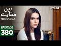 Teen Sitaray | Episode 380 | Turkish Drama | Three Sisters | Uc kiz kardes | 17 March 2026