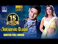 Businessman Tamil Full Movie || Mahesh Babu, Kajal Agarwal