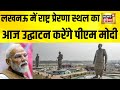 Lucknow में राष्ट्र प्रेरणा स्थल का आज उद्घाटन करेंगे पीएम मोदी | PM Modi | Atal Bihari Vajpayee