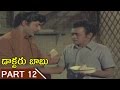 Doctor Babu Movie Part 12/15 || Doctor Babu Telugu Movie || Shoban Babu, Jayalalitha