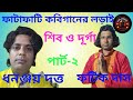 ভাইরাল কবিয়াল ধনঞ্জয় দত্ত ও ফটিক দাসের ফাটাফাটি কবিগান। part -2 Dhananjay dutta, fatik das kobigan