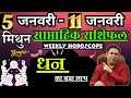 मिथुन राशि | 5 –11 january 2026 |saptahik rashifal | Mithun rashi by astroguru Nikhil | Gemini 2025