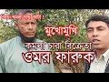মুখোমুখি কমলার চারা বিক্রেতা নিধিকুন্ডু গ্রামের ওমর ফারুক