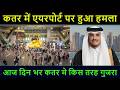 Qatar Flight News | कतर में एयरपोर्ट पर हुआ हमला | आज दिन भर कतर मे किस तरह गुजरा | Gulf Xpert News