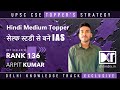 UPSC | Hindi Medium Topper | How To Crack CSE With Self Study | By Arpit Kumar, Rank 136 CSE 2023
