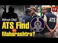 महाराष्ट्र एटीएस ऑपरेशन: आतंकी संबंधों का पर्दाफाश? | लोकमत टाइम्स