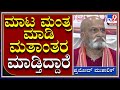 Pramod mutalik On Hindutva|ಮತಾಂತರದ ವಿರುದ್ಧ ಸಿಡಿದೆದ್ದ ಪ್ರಮೋದ್ ಮುತಾಲಿಕ್|Tv9kannada