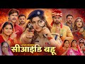  सी आई डी | CID Bahu Bhojpuri Movie 2026 | Amarpali Dubey | Ayaz Khan | Vidhya Sinh | Review \u0026 Facts