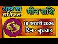मीन राशि 18 फरवरी 2026 | Meen Rashi 18 February 2026 | Aaj Ka Meen Rashi | #pisceshoroscope