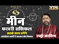 मीन राशि फरवरी 2026 राशिफल | Meen Rashi February 2026 | Pisces Horoscope | Astro Arvind