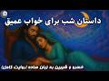 وقتی عشق،خواب رو شیرین می‌کنه💖 داستان شب🌙عاشقانه خسرو و شیرین💞