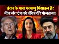 Iran Israel War: ईरान के पास Nuclear Missile है? बीच जंग Trump को चौंका देंगे Mojtaba! | Kachehri