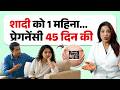 शादी को 1 महीना… Preganancy 45 days की कैसे? | Doctor Explains