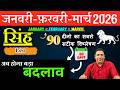 सिंह राशि | संघर्ष से सफलता तक । सिंह राशि जनवरी – फ़रवरी - मार्च 2026 Singh rashi 2026 Leo