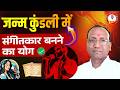 🔴जन्म कुंडली में संगीतकार बनने का योग 🎯 Kundli Me Singer Banane Ka Raj Yog | Astrology for Music