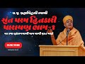 સંત પરમ હિતકારી પારાયણ 2024 | Brahmavihari swami pravachan | Swaminarayan Katha | BAPS katha