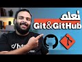 كورس تعلم Git \u0026 GitHub في ساعة