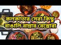 কলকাতার সেরা 10 টি বাঙালি রান্নার রেস্তোরা | 10 Best Bengali Restaurant in Kolkata | Bong Curiosity